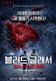블러드 글래셔 : 알프스의 살인빙하 2013 무료 다시보기