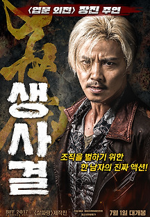 생사결 2017 무료 다시보기