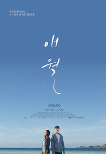 애월 2019 무료 다시보기