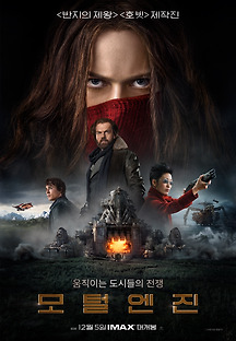 모털 엔진 2018 무료 다시보기