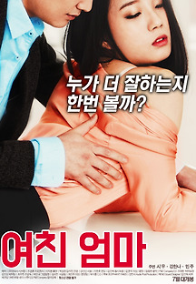 여친엄마 2017 무료 다시보기