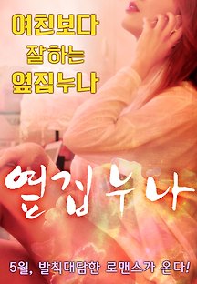 옆집 누나 2016 무료 다시보기