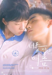 너를 만난 여름 2019 무료 다시보기