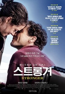 스트롱거 2017 무료 다시보기