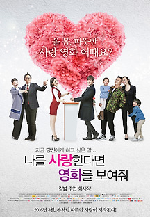 나를 사랑한다면 영화를 보여줘 2015 무료 다시보기
