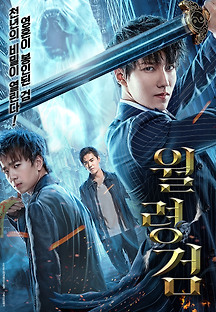 월령검 2018 무료 다시보기