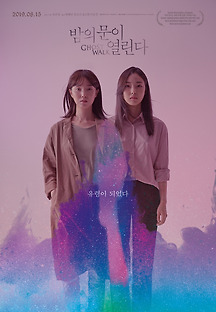 밤의 문이 열린다 2018 무료 다시보기