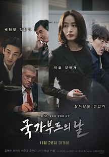 국가부도의 날 2018 무료 다시보기