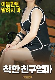 착한 친구엄마 2018 무료 다시보기