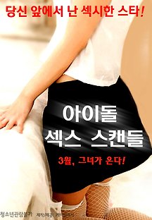 아이돌 섹스 스캔들 2015 무료 다시보기