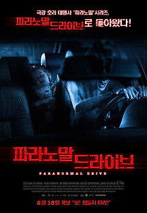파라노말 드라이브 2016 무료 다시보기