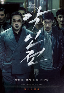 악인전 2019 무료 다시보기