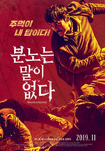 분노는 말이 없다 2018 무료 다시보기