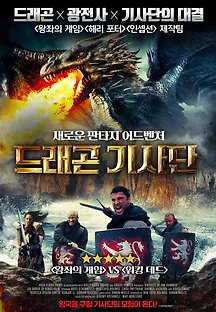 드래곤 기사단 2017 무료 다시보기