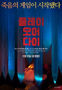 플레이 오어 다이 2019 무료 다시보기