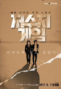 저수지 게임 2017 무료 다시보기