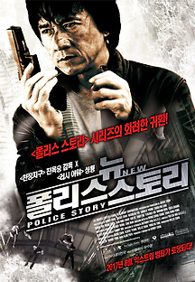 뉴 폴리스 스토리 2004 무료 다시보기