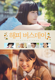 해피 버스데이 2016 무료 다시보기