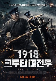 1918: 크루티 대전투 2019 무료 다시보기