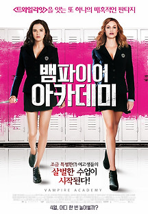 뱀파이어 아카데미 2014 무료 다시보기