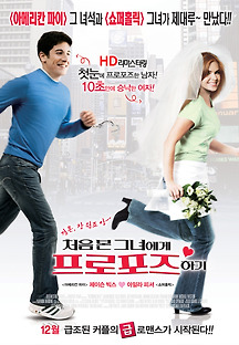 처음 본 그녀에게 프로포즈하기 2006 무료 다시보기