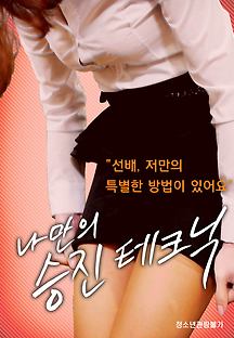 나만의 승진 테크닉 2016 무료 다시보기