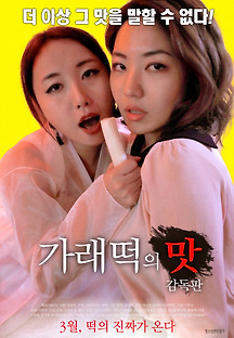 가래떡의 맛: 감독판 2018 무료 다시보기