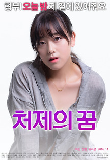 처제의 꿈 2016 무료 다시보기