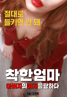 착한 엄마: 아버지의 여자를 탐하다 2017 무료 다시보기