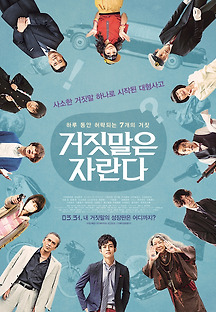 거짓말은 자란다 2015 무료 다시보기