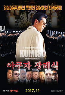 야쿠자 장례식 2002 무료 다시보기
