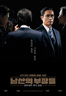 남산의 부장들 2019 무료 다시보기