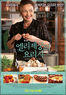 엘리제궁의 요리사 2012 무료 다시보기