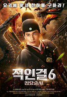 적인걸6 - 집요술사 2018 무료 다시보기