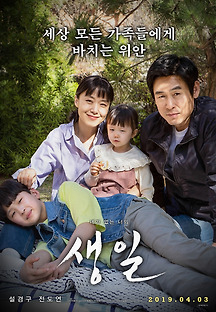 생일 2018 무료 다시보기