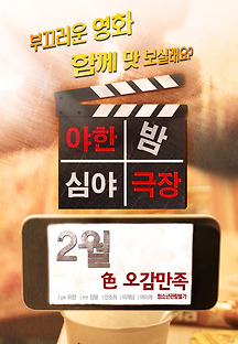 야한밤 심야극장 2016 무료 다시보기