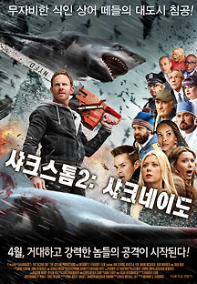 샤크스톰2: 샤크네이도 2014 무료 다시보기