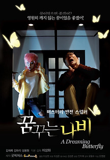 꿈꾸는 나비 2016 무료 다시보기
