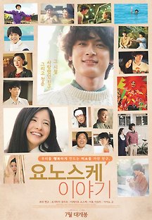 요노스케 이야기 2013 무료 다시보기