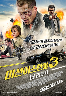미션 이스탄불3: 더 리벤지 2014 무료 다시보기