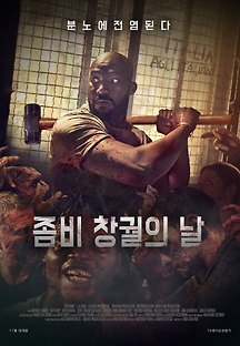 좀비 창궐의 날 2018 무료 다시보기