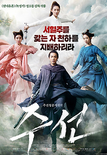 주선 2019 무료 다시보기