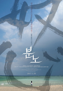 분노 2016 무료 다시보기