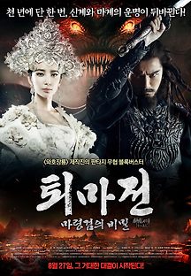 퇴마전: 마령검의 비밀 2015 무료 다시보기