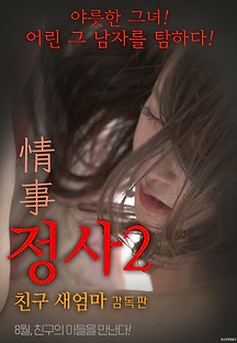 정사2: 친구 새엄마 -감독판- 2017 무료 다시보기