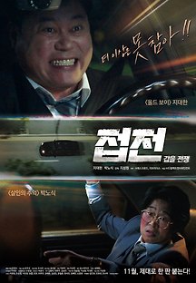 접전: 갑을 전쟁 2019 무료 다시보기