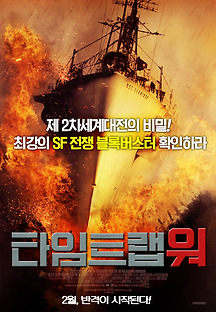 타임트랩 워 2012 무료 다시보기