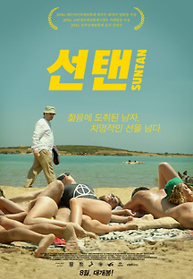 선탠 2016 무료 다시보기