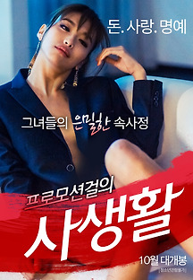프로모션 걸의 사생활 2016 무료 다시보기
