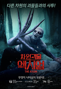 차원괴물 엑시엄 2018 무료 다시보기